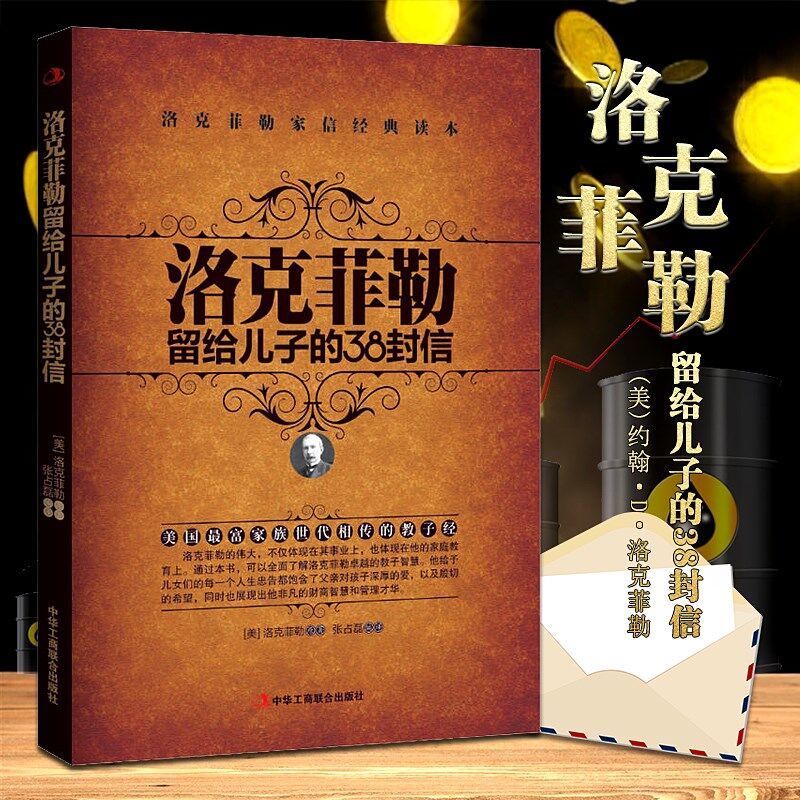 [正版] 洛克菲勒留给儿子的38封信 家信读本青少年励志课外读物教育孩子的正确方式育儿家教书家庭教育读本青少年励志读物书高清大图