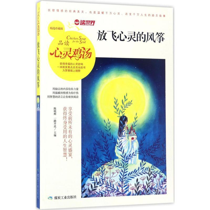 正版新书]放飞心灵的风筝(精选珍藏版)陈晓辉9787502058555高清大图