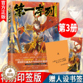 【醉染正版】 印签版 第一序列3 会说话的肘子送书签 玄幻小说末日奇幻冒险大王饶命斗罗大陆末日小说奇幻武子末列