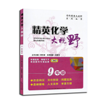 大视野 数学 物理 化学 大视野数学 九年级 精英大视野 九年级初三 黄东坡著 培优竞赛中学教辅教材 湖北人民出版社