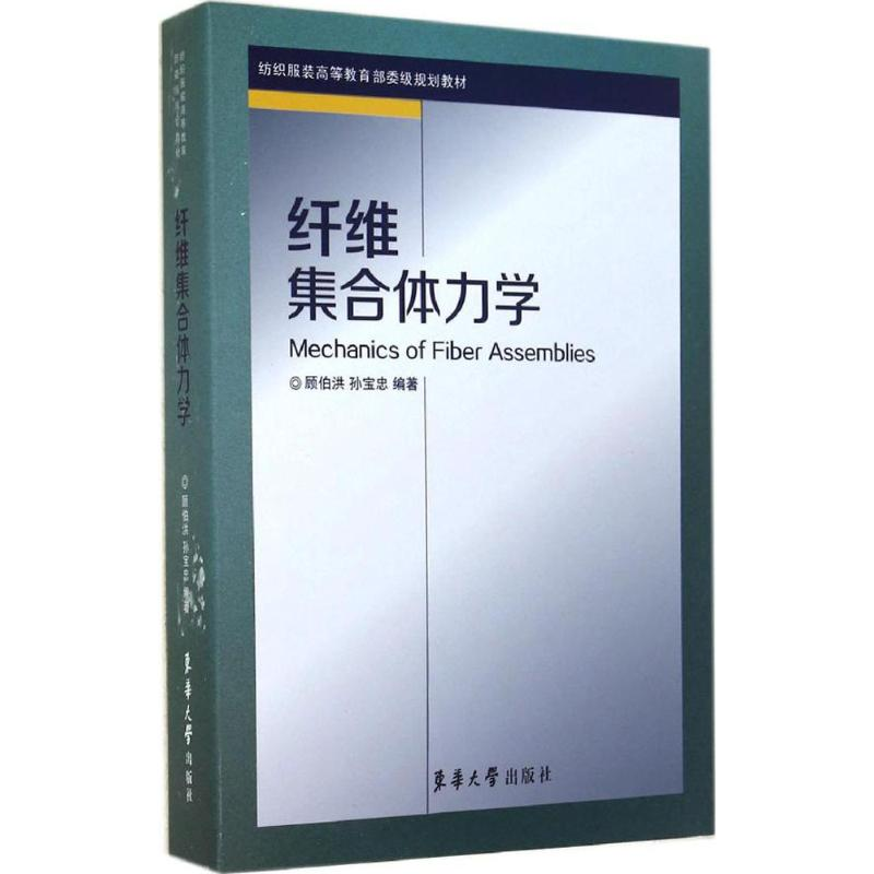 [M]纤维集合体力学-9787566905475高清大图