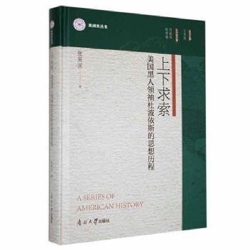 正版新书】上下求索:美国黑人领袖杜波依斯的思想历程张聚国9787