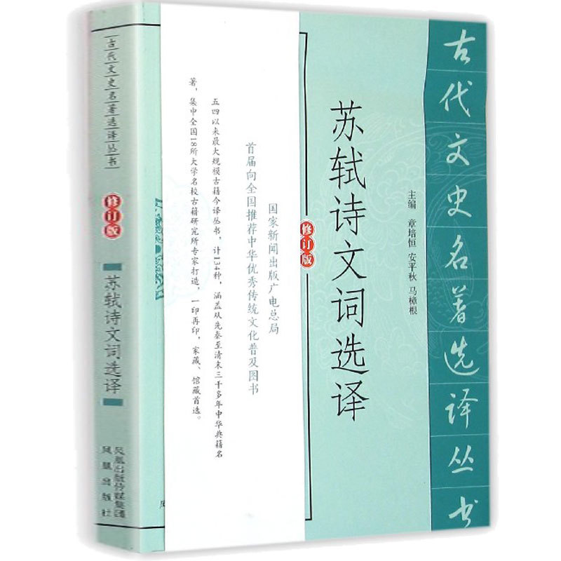 苏轼诗文选译(修订版)