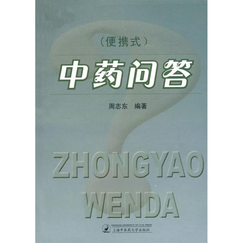 正版新书】(便携式)中药问答周志东9787811210620