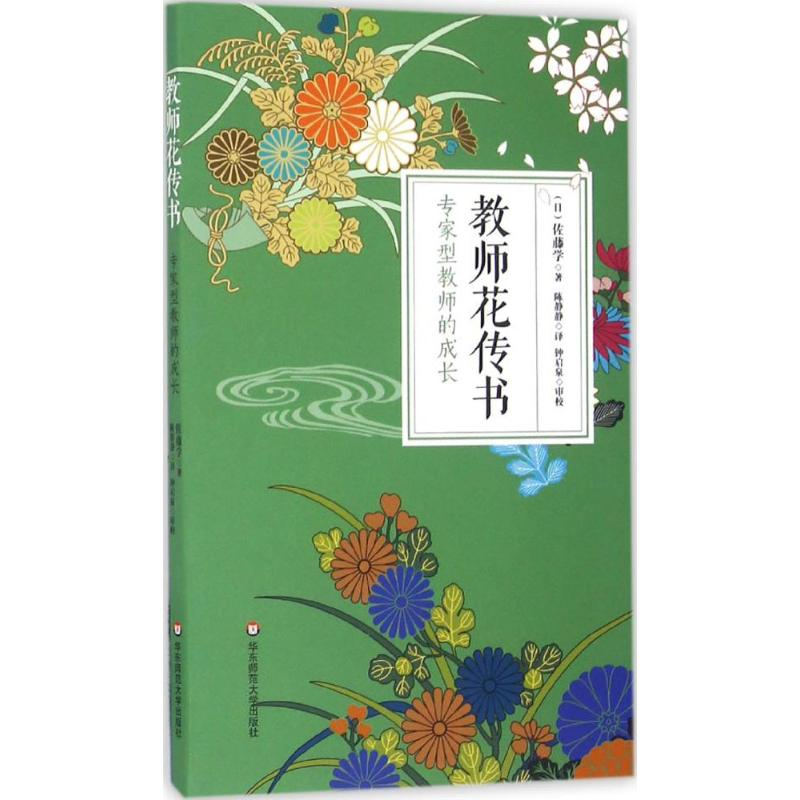 【M】教师花传书:专家型教师的成长-9787567550735