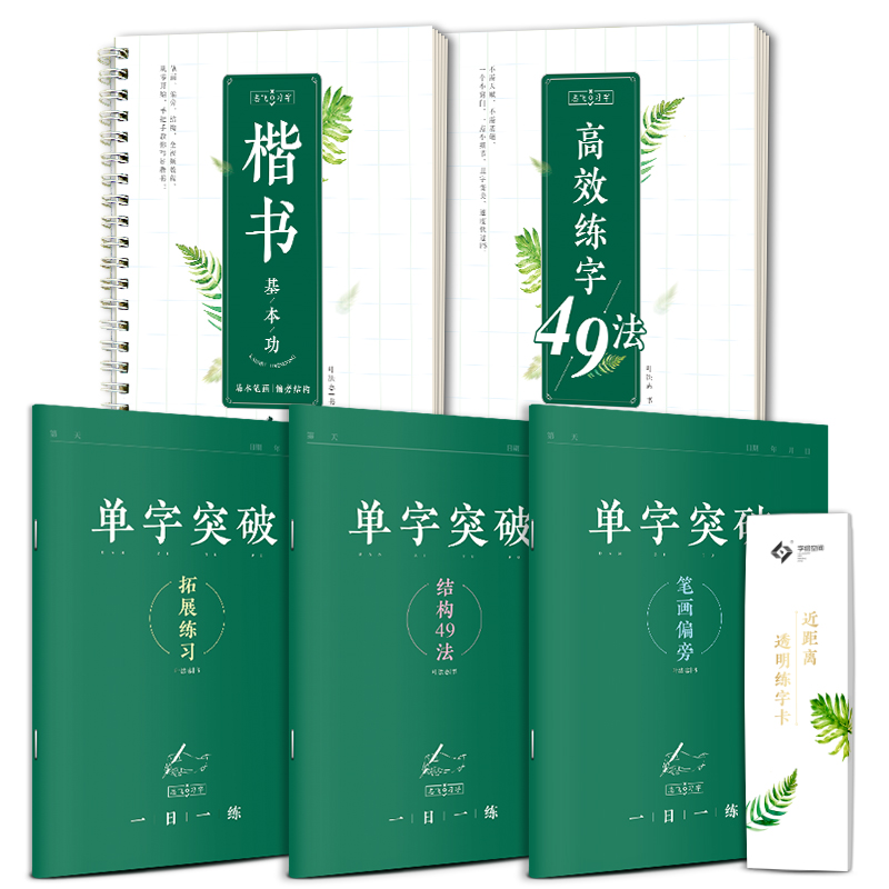 [入门版][趣味控笔+单字突破]共3本 [正版]志飞习字高效练字帖49法硬笔楷书初学者入门临摹速成教程套装控笔训练基础大高清大图