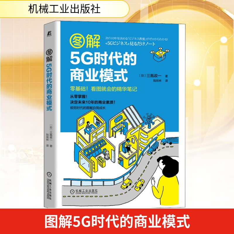 正版新书]图解5G时代的商业模式(日)三瓶政一 著 陆旭林 译97871高清大图