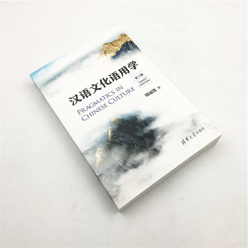 醉染图书汉语文化语用学 第3版9787302551782高清大图