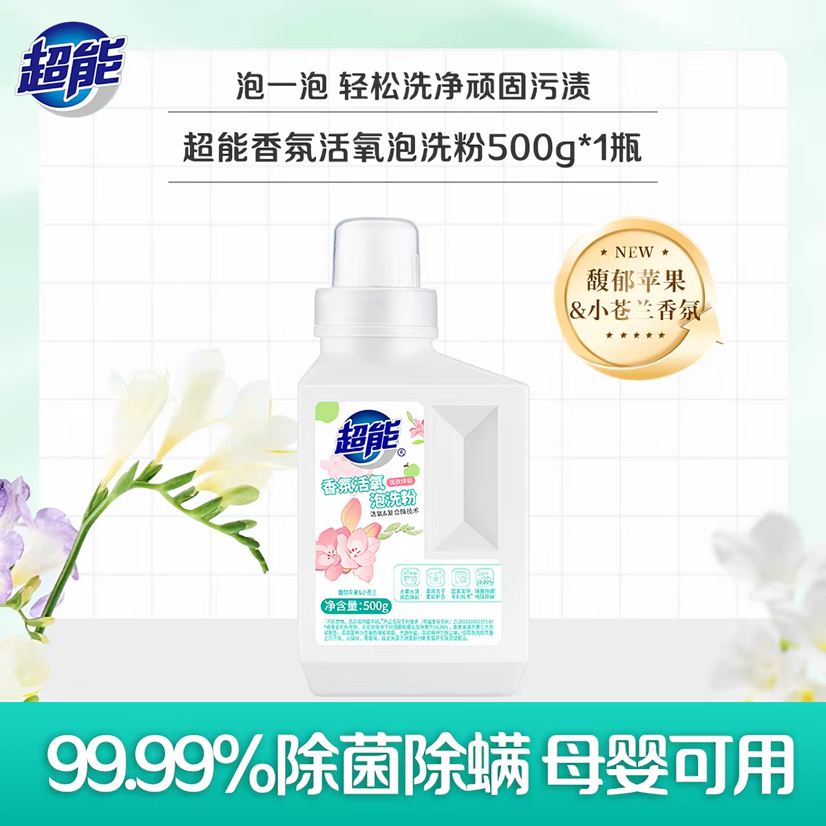 超能深层去渍洗衣液强力洁净除菌抑味留香持久低泡易漂洗设计