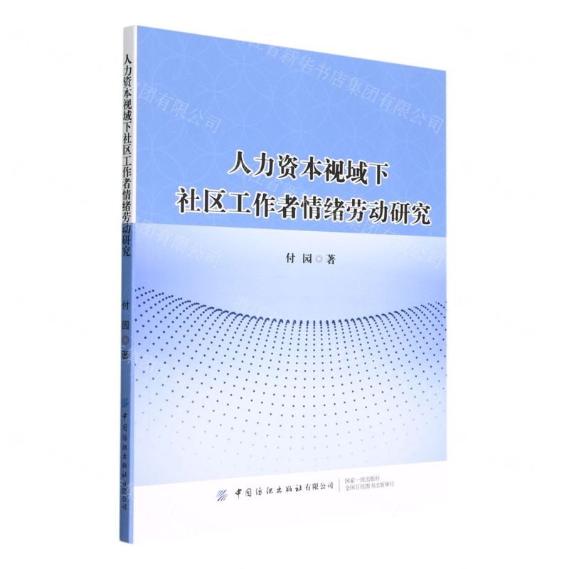 【N】人力资本视域下社区工作者情绪劳动研究-9787518096831