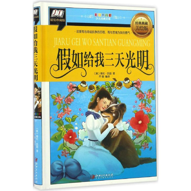 醉染图书如给我三天光明9787548046943高清大图