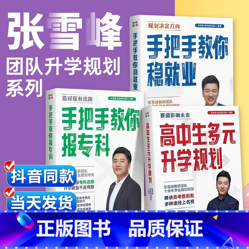 【全套】张雪峰升学规划系列3本 全国通用 【正版】2024张雪峰高中生多元升学规划+手把手教你稳就业+手把手教你报专科名