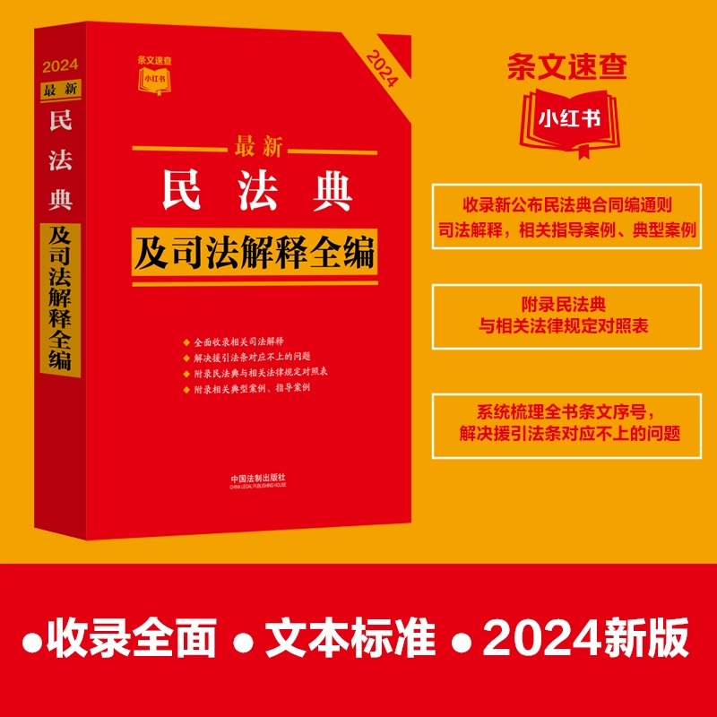 最新刑事诉讼法及司法解释全编(2024) [正版]2024年新刑事诉讼法及司法解释全编民法典刑法民事诉讼劳动合同保险法交高清大图