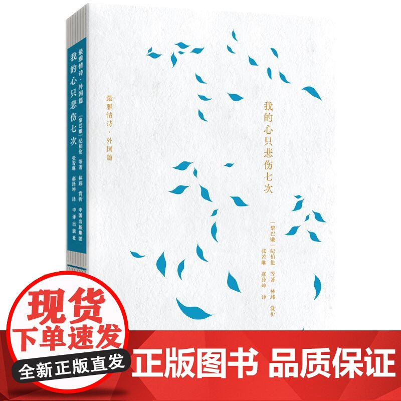 【正版】我的心只悲伤七次 (黎巴嫩)纪伯伦 等 正版书籍小说书 中译出版社