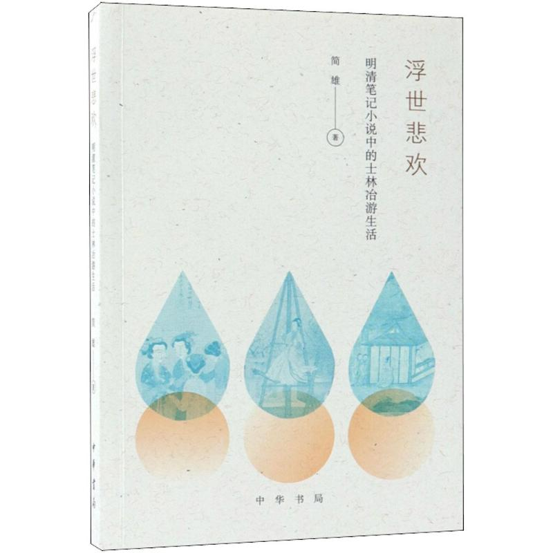 醉染图书浮世悲欢9787101130812