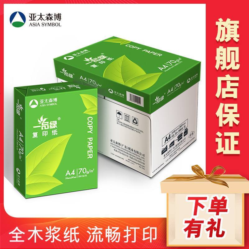 亚太森博 一品绿A4打印复印纸a4白纸500张/包70g相思打印纸 80g办公用 绿百旺-A4-70g(500张/包图片