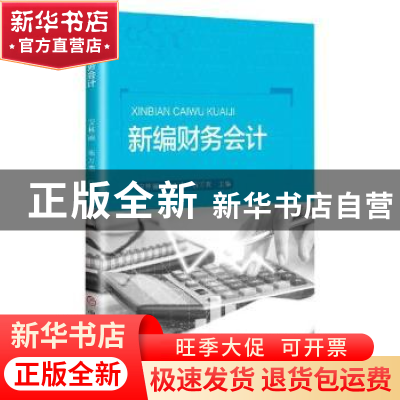 正版 新编财务会计 安林丽,宋万杰,信雪爽主编 中国商业出版社