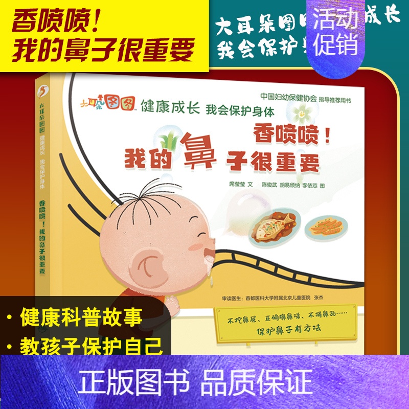 【正版】香喷喷我的鼻子很重要 大耳朵图图健康成长我会保护身体 席莹莹 儿童保护鼻子正确擤鼻涕不捅鼻孔 人民卫生出版978