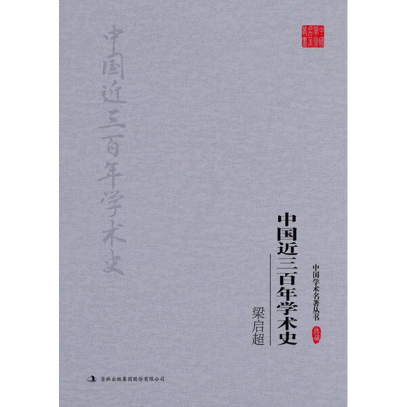 [醉染正版]正版新书 梁启超 中国近三百年学术史9787558117756吉林出版集团股份有限公司高清大图