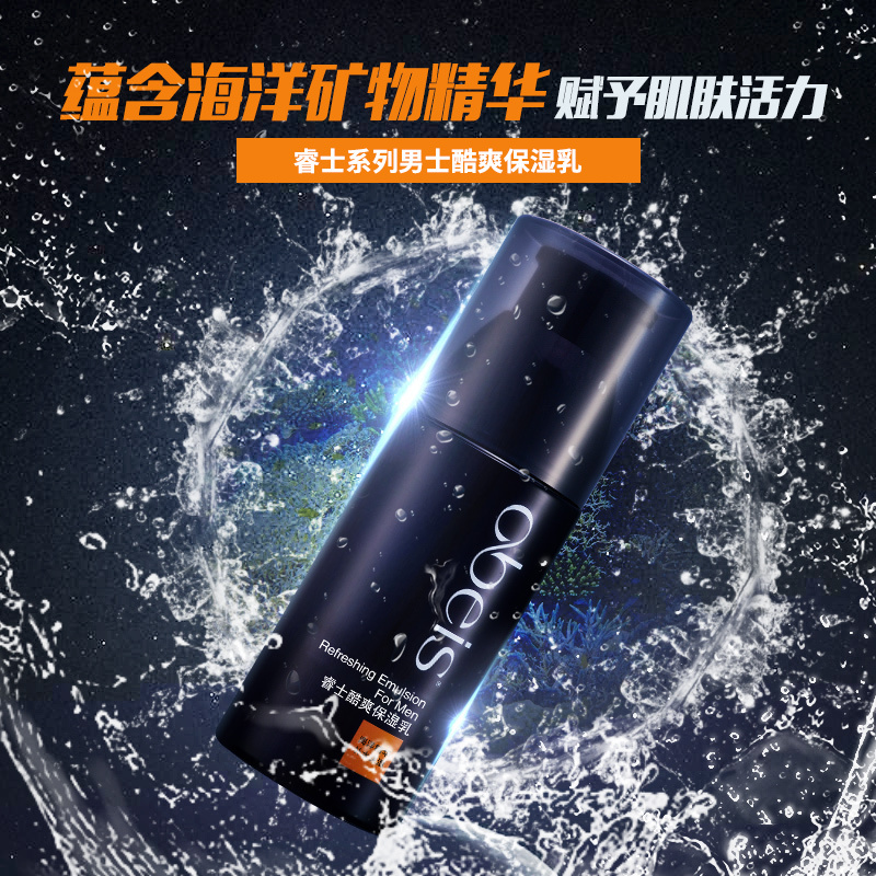 欧贝斯(obeis) 男士睿士酷爽保湿乳 保湿控油润肤露保湿