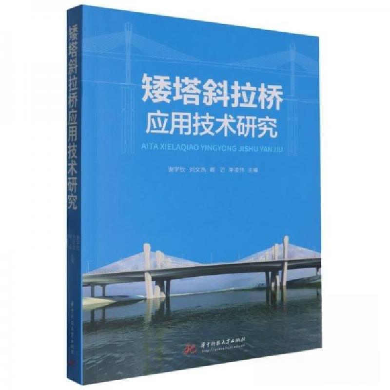 正版新书】矮塔斜拉桥应用技术研究谢学钦 编者;刘文浩;卿迟;