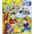 穷爸爸讲故事