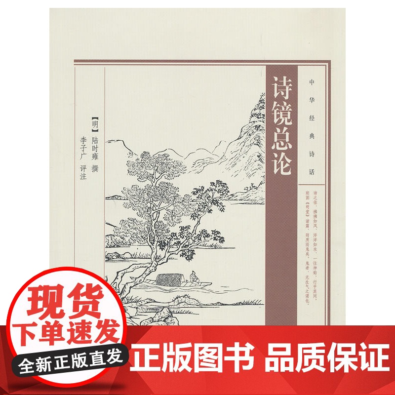 诗镜总论--中华经典诗话 陆时雍 撰 中华书局 正版书籍高清大图