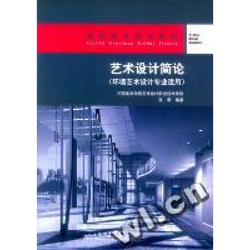 正版新书]艺术设计简论(环境艺术设计专业适用)张君978711206628高清大图