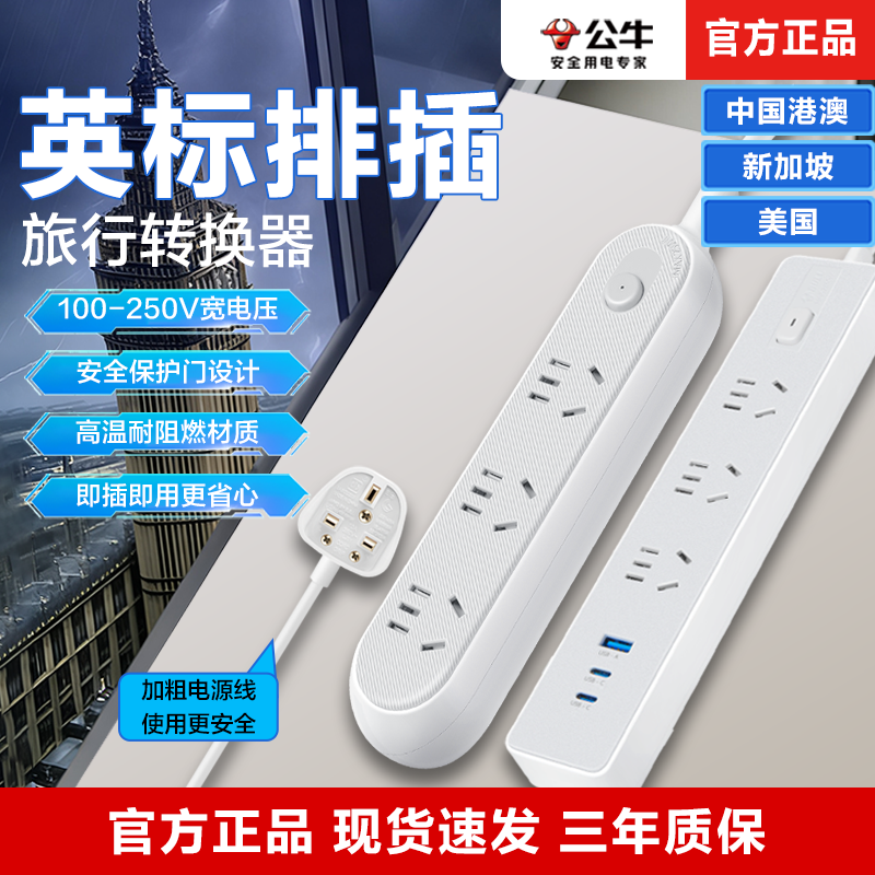公牛英标排插带线旅行转换插头转换器插座多功能排插带usb快充一转多泰国新加坡旅行留学专用