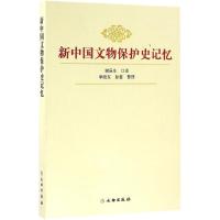 新中国文物保护史记忆 谢辰生 口述;李晓东,彭蕾 整理 社科 文轩网