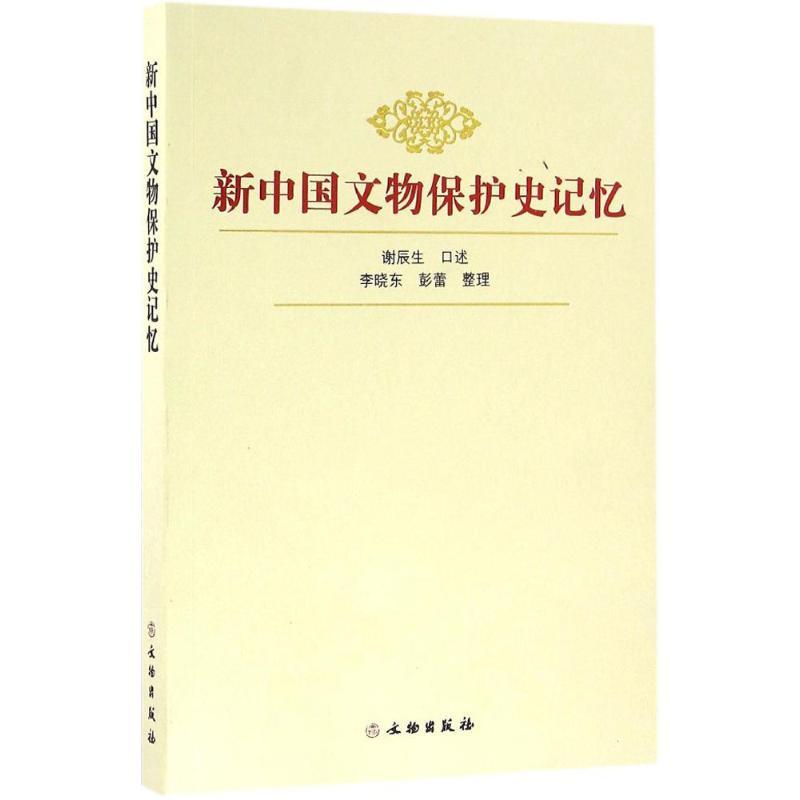 新中国文物保护史记忆 谢辰生 口述;李晓东,彭蕾 整理 社科 文轩网