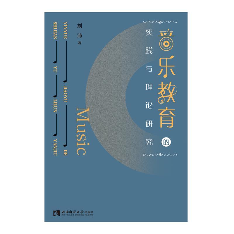 正版新书】音乐教育的实践与理论研究刘沛9787569704051