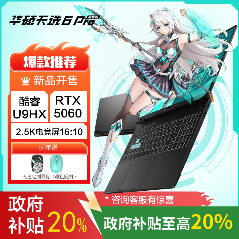 华硕天选6 Pro 酷睿版 国家补贴20%Ultra 9 16英寸游戏本笔记本电脑(U9-275HX 16G 1T RTX5060 2.5K)灰