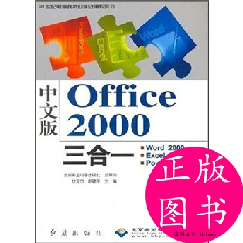 正版新书】新编中文版Office2000三合一/21世纪电脑技术边学边用