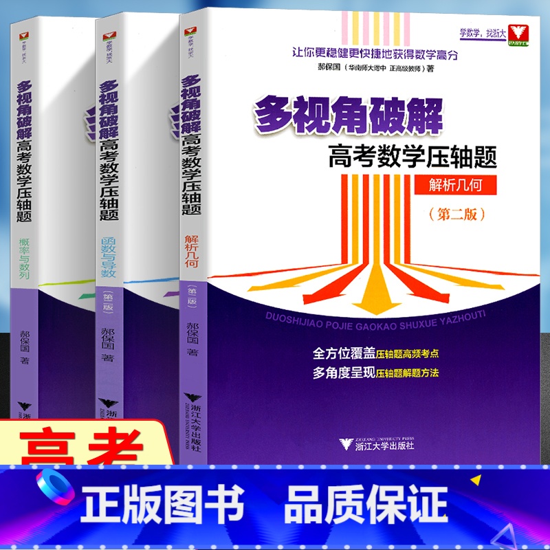 [正版] 多视角破解 高考数学压轴题 概率与数列+函数与导数+解析几何 3本套装 全方位覆盖压轴题高频考点 浙大优学
