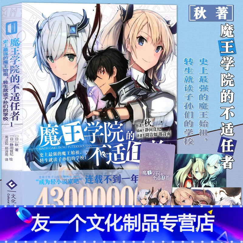 友一个正版 魔王学院的不适任者1 秋著日本动漫轻小说魔王 转生穿越青春热血战斗异能小说动画漫画书刀剑神域同类报价 参数 图片 视频 怎么样 问答 苏宁易购