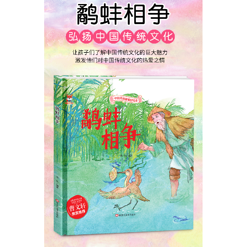 正版新书]中国传统故事好绘本:鹬蚌相争(精装绘本)海秋978755934高清大图