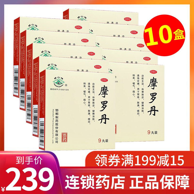 [10盒装]华山牌 摩罗丹 9丸 健胃消胀 胃炎胃疼 胃纳 呆滞胃胀烧心 健脾开胃 胃药[胃肠用药][丸剂]