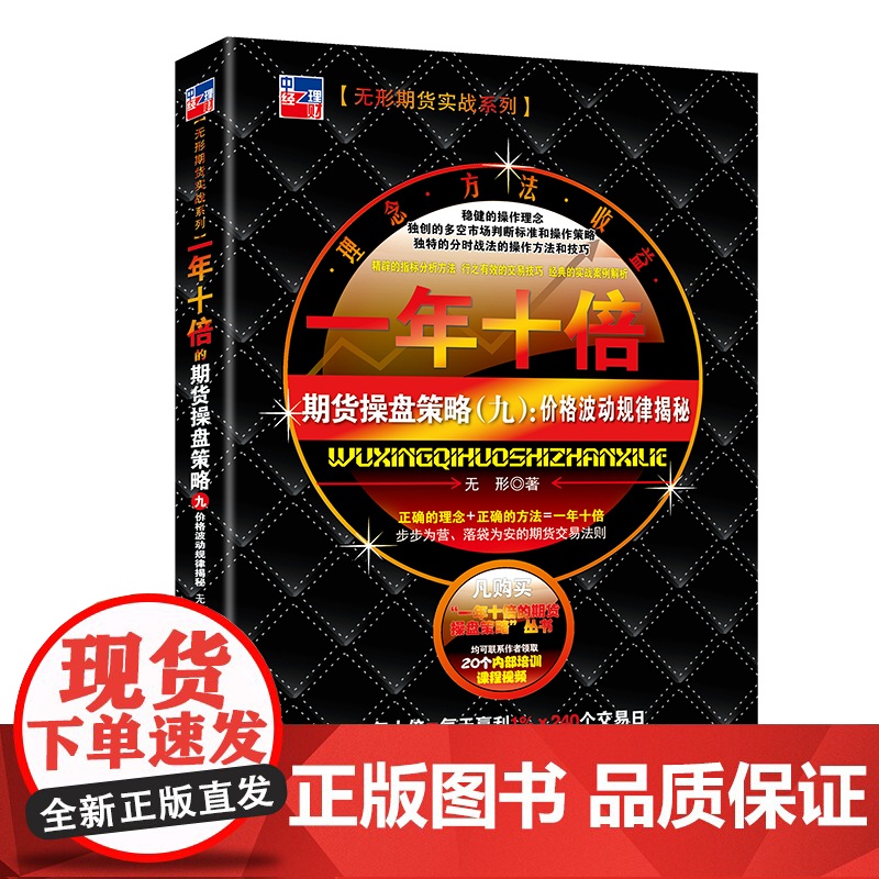 一年十倍的期货操盘策略(九) 无形 中国经济出版社 正版书籍高清大图