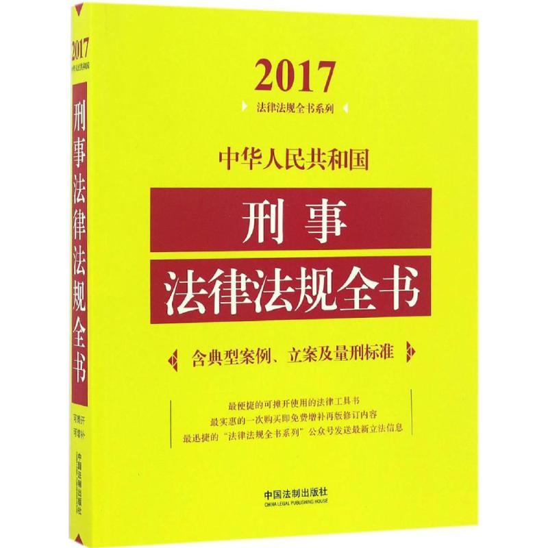 中华人民共和国刑事法律法规全书 中国法制出版社 编 社科 文轩网