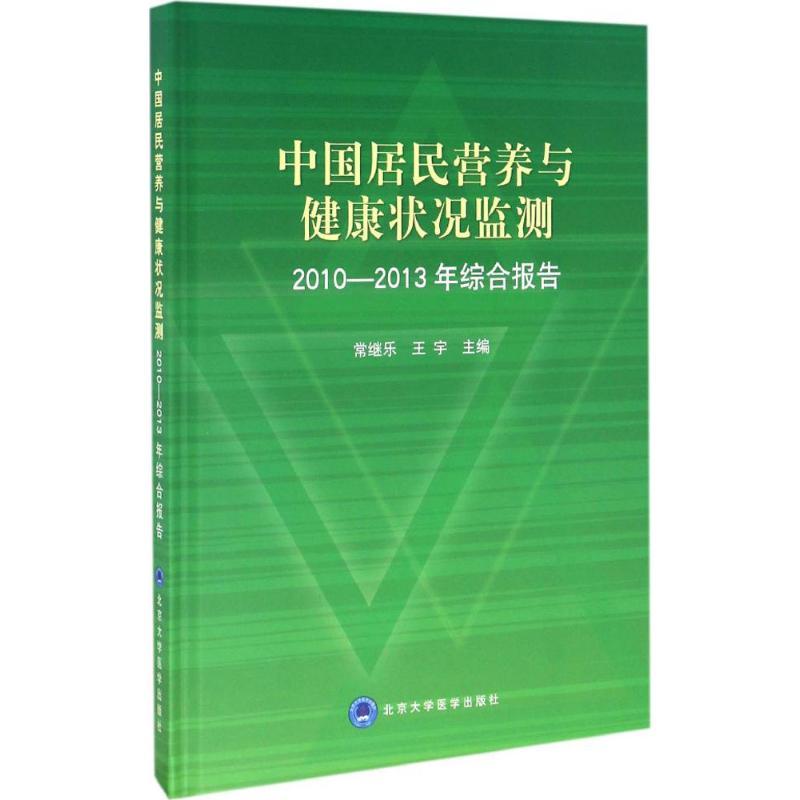 正版新书】中国居民营养与健康状况监测2010-2013年综合报告常继