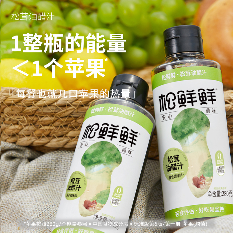 松鲜鲜松茸油醋汁280g*2瓶+松茸白灼汁310g 0脂肪0糖轻食酸甜口拌菜沙拉酱健身餐凉拌汁松茸白灼汁油醋汁经典口味