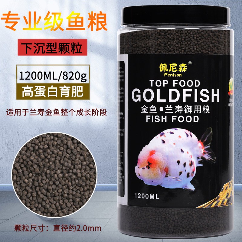 鱼食兰寿金鱼专用饲料泰狮狮子头高蛋白沉底下沉型小颗粒家用鱼粮