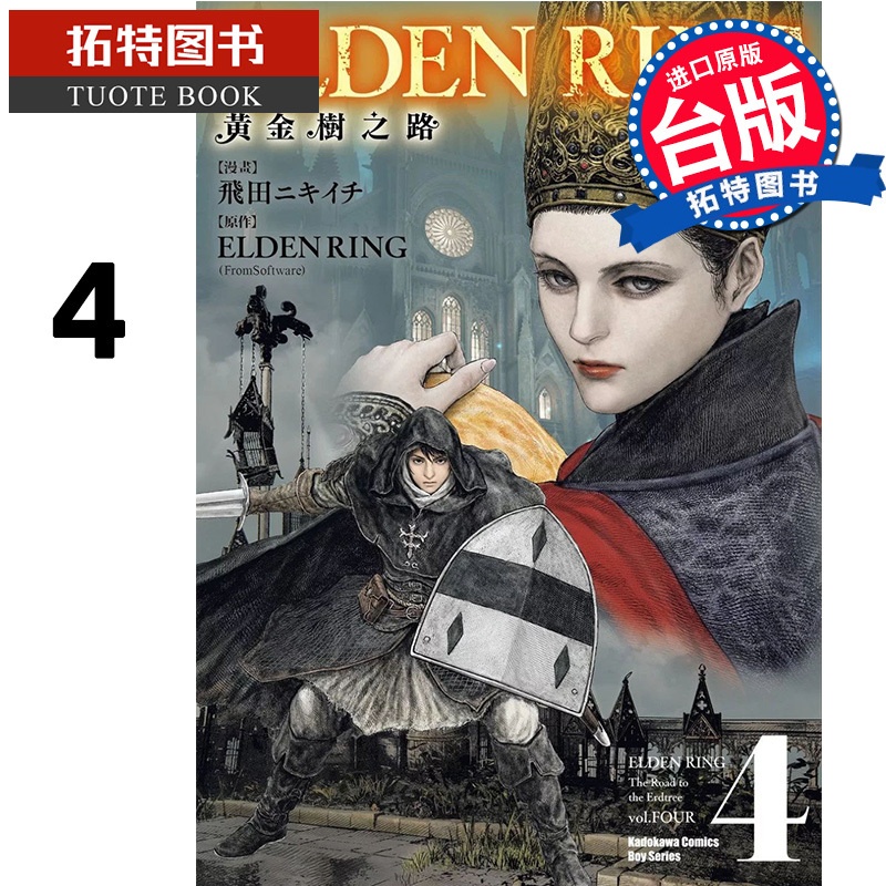 [正版]在途 漫画书 ELDEN RING 黄金树之路 4 台版漫画 角川 进口原版书 拓特原版高清大图