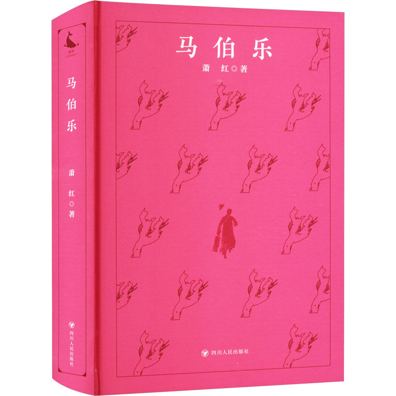 [M]马伯乐-9787220130311高清大图