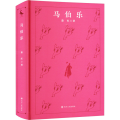马伯乐