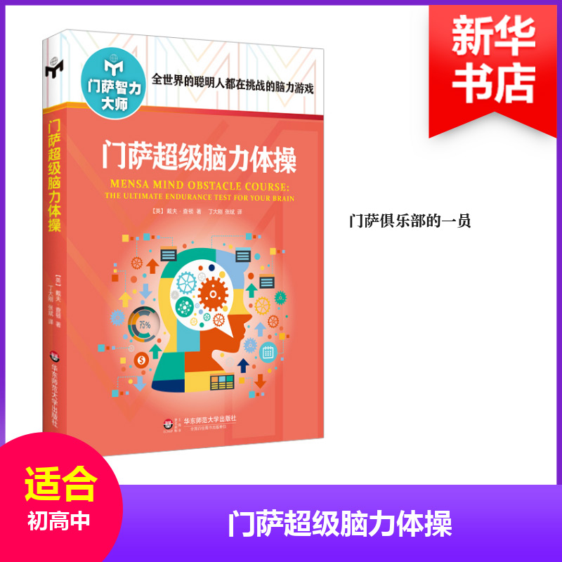 门萨超级脑力体操(修订本)高清大图