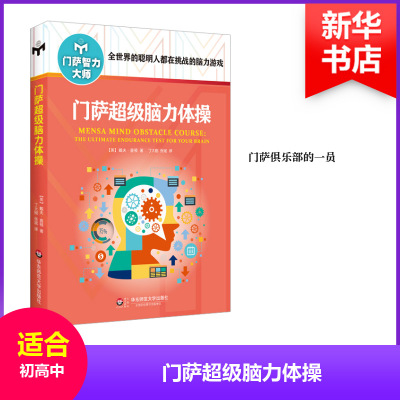 门萨超级脑力体操(修订本)