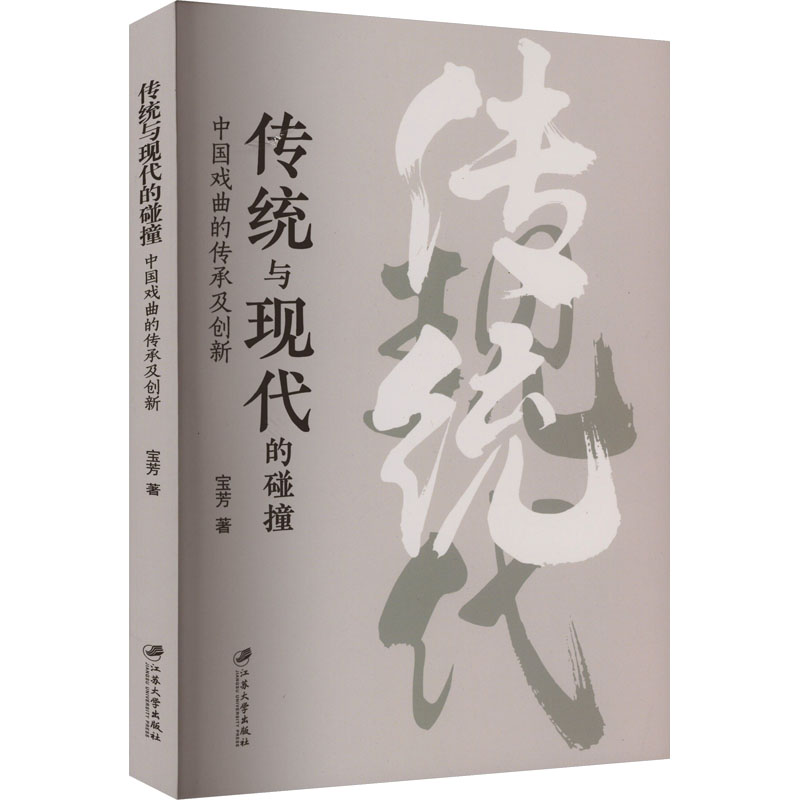 醉染图书传统与现代的碰撞 中国戏曲的传承及创新9787568417532高清大图