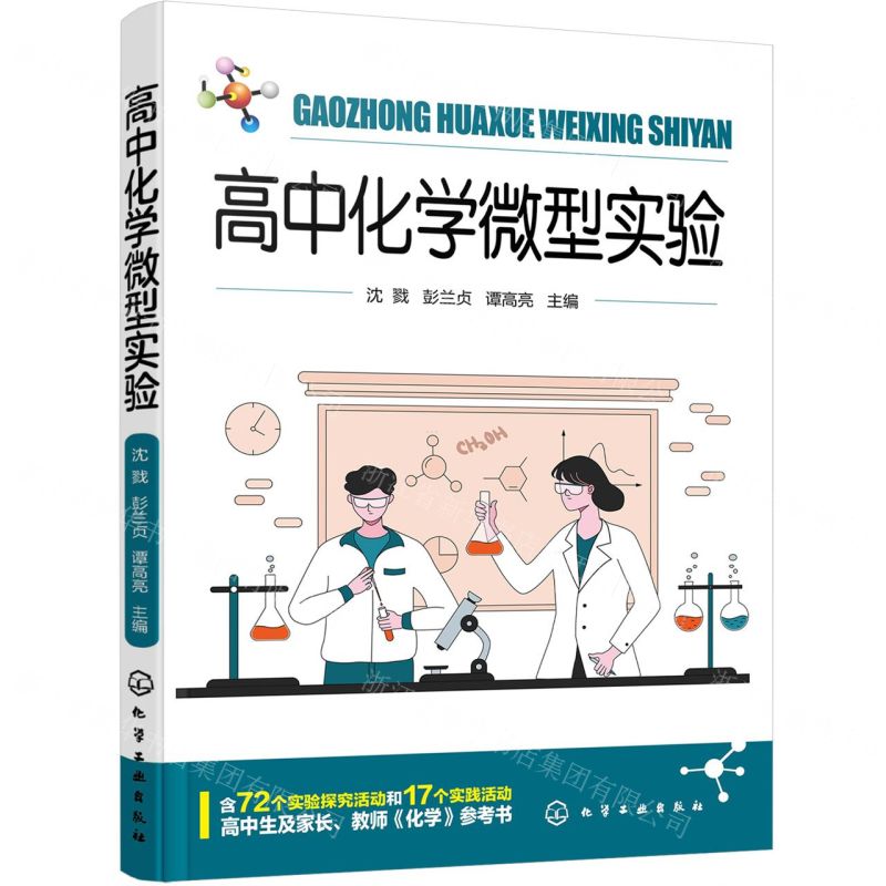 【N】高中化学微型实验-9787122441546